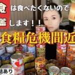 昆虫食食べたくないので缶詰備蓄します！旱魃でトマトも？米も！エネルギー不足、食糧危機は間近　#食糧危機  #備蓄  #食糧備蓄