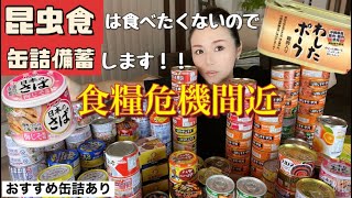 昆虫食食べたくないので缶詰備蓄します！旱魃でトマトも？米も！エネルギー不足、食糧危機は間近　#食糧危機  #備蓄  #食糧備蓄