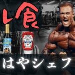 【和訳】 オリンピア王者のフル食 【クリス・バムステッド】