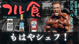 【和訳】 オリンピア王者のフル食 【クリス・バムステッド】