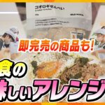 くせなく香ばしく高栄養価！人気高まる昆虫食、秘密は徹底管理と美味しいアレンジ