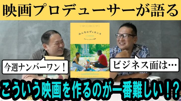 「みんなのヴァカンス」・・・こういう映画を作るのが一番難しい！?ビジネス面についても言及