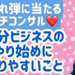 【流れ弾に当たるプチコンサル❤】自分ビジネスのやり初めに陥りやすいこと