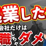 起業の仕方をかんたん解説する前に！独立する前の勉強として就職/転職するならこんな会社を選んで！【個人事業主・フリーランス編】