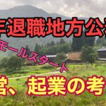 定年退職地方公務員、自営や起業について