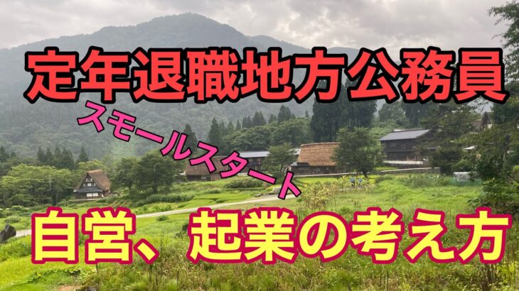 定年退職地方公務員、自営や起業について