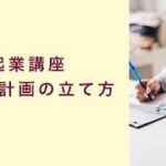 【起業講座】上手な計画の立て方　起業　コーチング　コンサルティング　オンライン講座