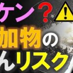 【危険？】食品添加物（超加工食）によるがんのリスクはどのくらい？