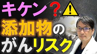 【危険？】食品添加物（超加工食）によるがんのリスクはどのくらい？