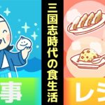 【漫画】三国志の食生活が中華じゃなくて日本風？一番人気はビールが欲しいアレだった【三国志マンガ動画】