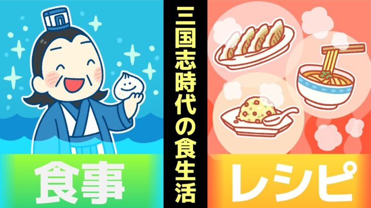 【漫画】三国志の食生活が中華じゃなくて日本風？一番人気はビールが欲しいアレだった【三国志マンガ動画】