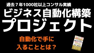 ビジネス完全自動化プロジェクト　ビジネスの自動化で手に入るものとは