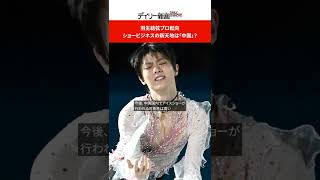 羽生結弦プロ転向　ショービジネスの新天地は「中国」？