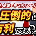 起業を圧倒的に有利にする経営者/フリーランス必見の制度【補助金】