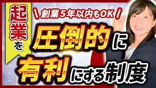 起業を圧倒的に有利にする経営者/フリーランス必見の制度【補助金】