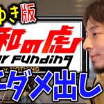 令和の虎ひろゆき版　ビジネスに関して厳しいアドバイスで質問者撃沈する…