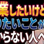 【超必見】起業したいけどやりたいこと、アイデアがない…私は●●から見つけました！