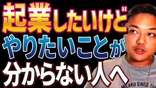 【超必見】起業したいけどやりたいこと、アイデアがない…私は●●から見つけました！