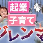 時間がない。。でも起業したい！子育てしながら起業するための秘訣。