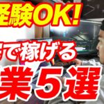 【最新】リスクなし！在宅で稼げる副業５選！【起業】【フリーランス】