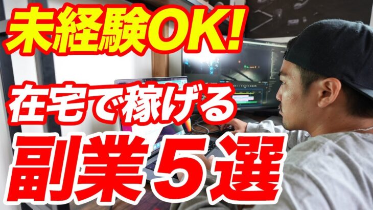 【最新】リスクなし！在宅で稼げる副業５選！【起業】【フリーランス】