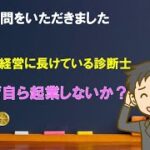 【ご質問】診断士はなぜ自ら起業しないか【中小企業診断士のぶっちゃけ話】