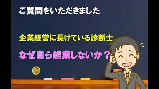 【ご質問】診断士はなぜ自ら起業しないか【中小企業診断士のぶっちゃけ話】