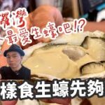 香港美食｜銅鑼灣日本人生蠔酒吧｜一邊食生蠔一邊食日本料理｜大島與龍威