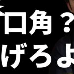 頑張っても稼げない起業家は、成功したければ「口角を下げろ！」