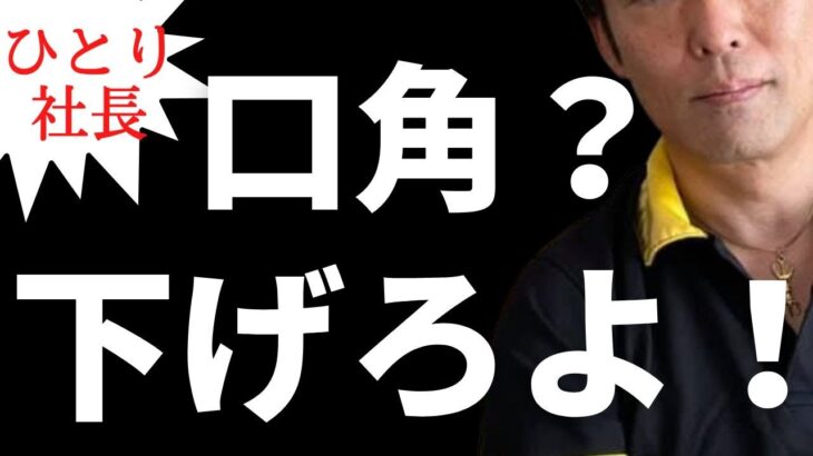 頑張っても稼げない起業家は、成功したければ「口角を下げろ！」