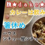 【食レポ】腹★ｄａｋｅ★専務のカレーは飲み物！箸休め・ハウス シチュー屋シチュー