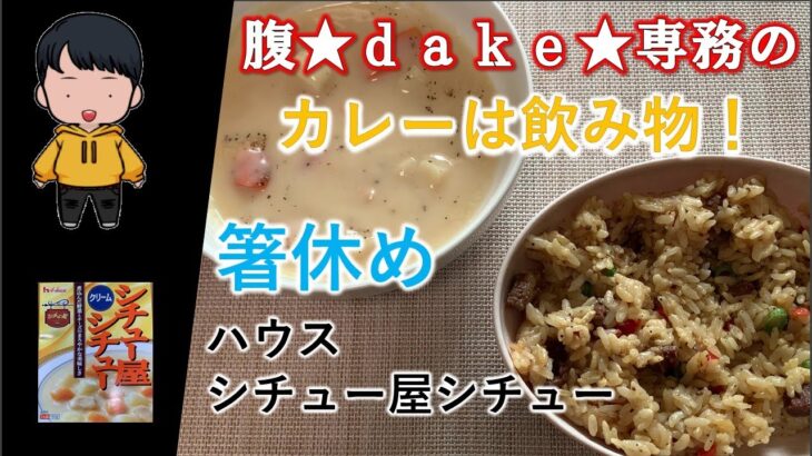 【食レポ】腹★ｄａｋｅ★専務のカレーは飲み物！箸休め・ハウス シチュー屋シチュー