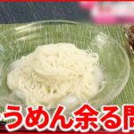 【そうめん】専用ソースでおいしく完食！  “味変メニュー”の紹介も