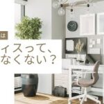 起業するのにオフィスは必要ですか？【コンサルタント・コーチビジネスで起業】