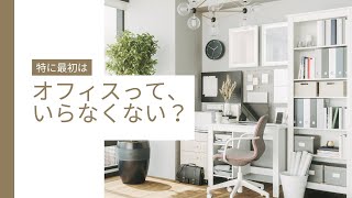 起業するのにオフィスは必要ですか？【コンサルタント・コーチビジネスで起業】