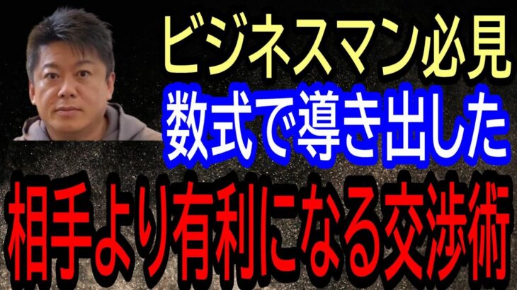 【 切り抜き 】 ビジネスマン 必見　数式で導き出した相手より 有利になる交渉術  ホリエモン 切り抜き動画 堀江貴文 切り抜きチャンネル ホリエモン ひろゆき ひろゆき切り抜き ガーシー 成田祐輔