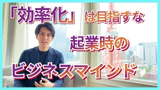 【中小企業診断士】起業時のビジネスマインド