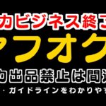 【メダカ販売】メダカビジネス・ブーム終了？ヤフオク！メダカ出品禁止のニュースとガイドラインをわかりやすく解説♪