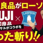 【無印良品とローソンの戦略解説】僧侶社長のビジネス講座