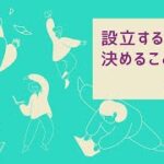 【起業】株式会社を設立するとき、何を決めればよいの？＜中編＞