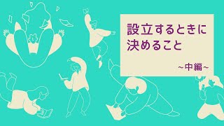 【起業】株式会社を設立するとき、何を決めればよいの？＜中編＞