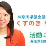 神奈川県議会議員 くすのき りえこ 活動報告 「起業家創出促進事業」