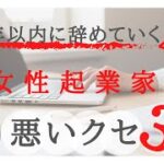 ２年以内に辞めていく女性起業家の悪いクセ３選