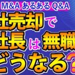 会社売却で社長は無職になる？連続起業家・シリアルアントレプレナーの事例