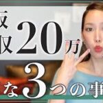 物販で月収２０万！必要な３つの事【女性 起業】