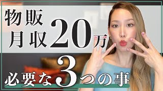 物販で月収２０万！必要な３つの事【女性 起業】