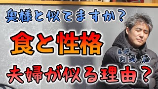 食と性格の関連性 奥様と似てますか？夫婦が似る理由？ #内海聡 #うつみん 【世界一嫌われ医者】