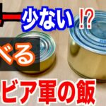 【実食】元自衛隊員がセルビア軍の戦闘糧食を食べてみたら！ビックリした！