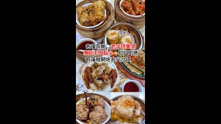 【愛食愛玩愛享受 香港】尖沙咀美食⚫️新蒲崗老字號重開-去嘆一盅兩件|陳師傅點心專門店|🔹艾迪美食🔹