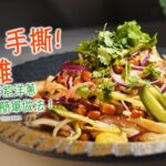 【夏天必食】麻辣 手撕鹽焗雞 配搭青瓜絲 新鮮紫洋蔥 非常美味！簡單做法！